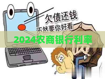 2024农商银行利率