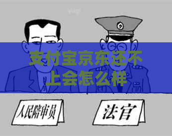 支付宝京东还不上会怎么样