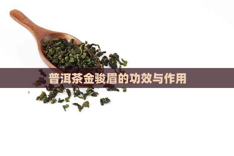 普洱茶金骏眉的功效与作用