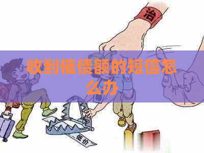 收到催债额的短信怎么办