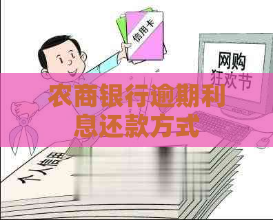 农商银行逾期利息还款方式