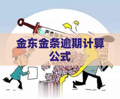 金东金条逾期计算公式