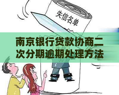 南京银行贷款协商二次分期逾期处理方法详解