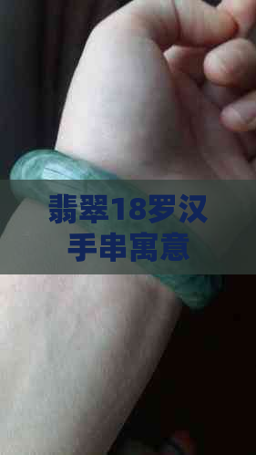 翡翠18罗汉手串寓意