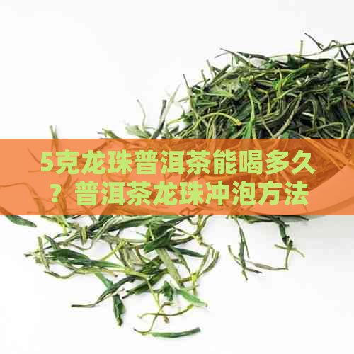 5克龙珠普洱茶能喝多久？普洱茶龙珠冲泡方法