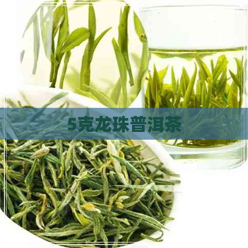 5克龙珠普洱茶