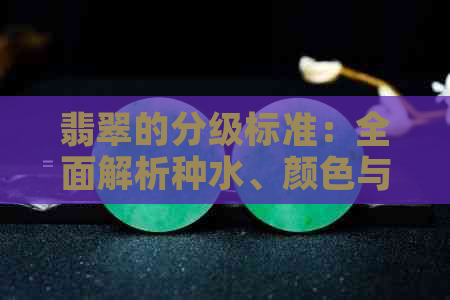 翡翠的分级标准：全面解析种水、颜色与透明度等级