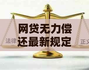 网贷无力偿还最新规定时间怎么办