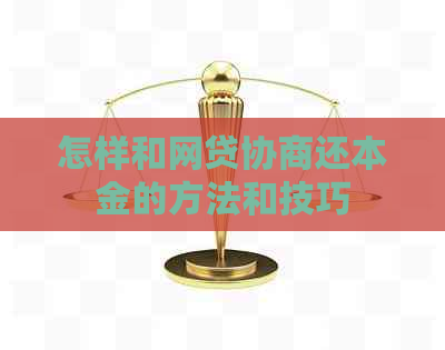 怎样和网贷协商还本金的方法和技巧