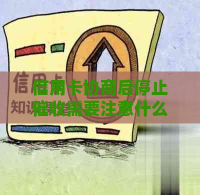 信用卡协商后停止需要注意什么