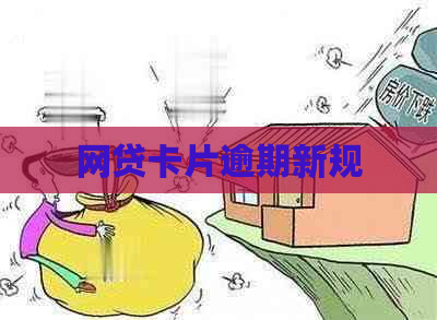 网贷卡片逾期新规