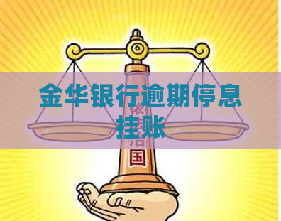 金华银行逾期停息挂账