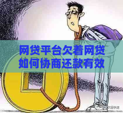 网贷平台欠着网贷如何协商还款有效方法