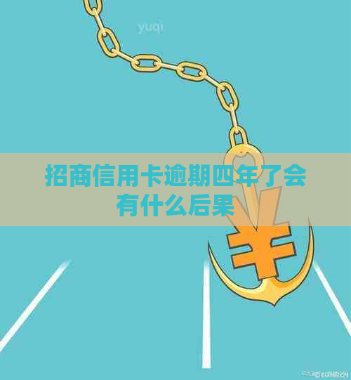 招商信用卡逾期四年了会有什么后果