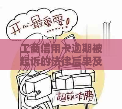 工商信用卡逾期被起诉的法律后果及应对措