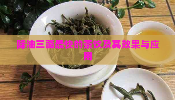 降油三酯最快的茶饮及其效果与应用