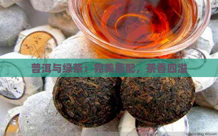 普洱与绿茶：完美搭配，茶香四溢