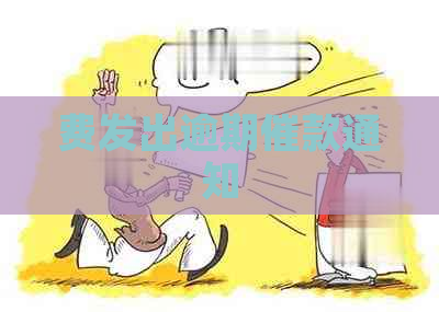 费发出逾期催款通知