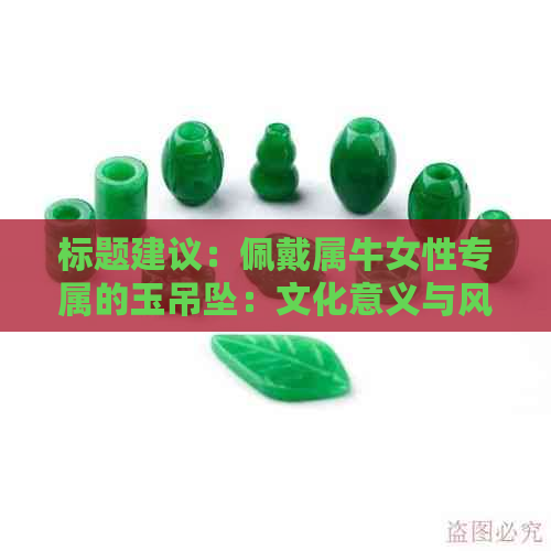 标题建议：佩戴属牛女性专属的玉吊坠：文化意义与风水考量