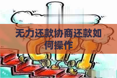 无力还款协商还款如何操作