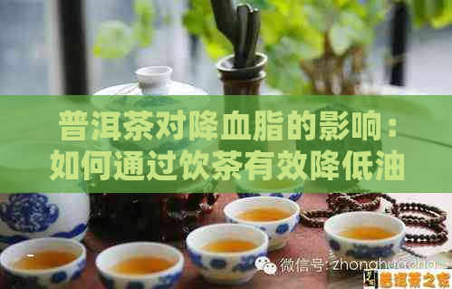 普洱茶对降血脂的影响：如何通过饮茶有效降低油三酯水平