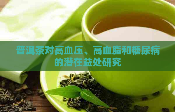 普洱茶对高血压、高血脂和糖尿病的潜在益处研究