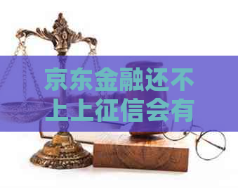 京东金融还不上上会有什么后果