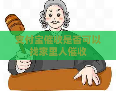 支付宝是否可以找家里人