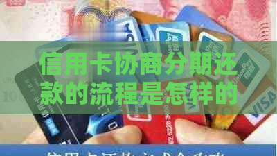 信用卡协商分期还款的流程是怎样的