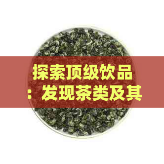 探索顶级饮品：发现茶类及其益处