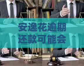 安逸花逾期还款可能会影响支付宝和银行卡功能，微信零钱也有可能被冻结