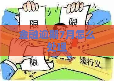 金融逾期7月怎么处理