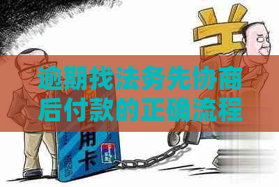 逾期找法务先协商后付款的正确流程是什么