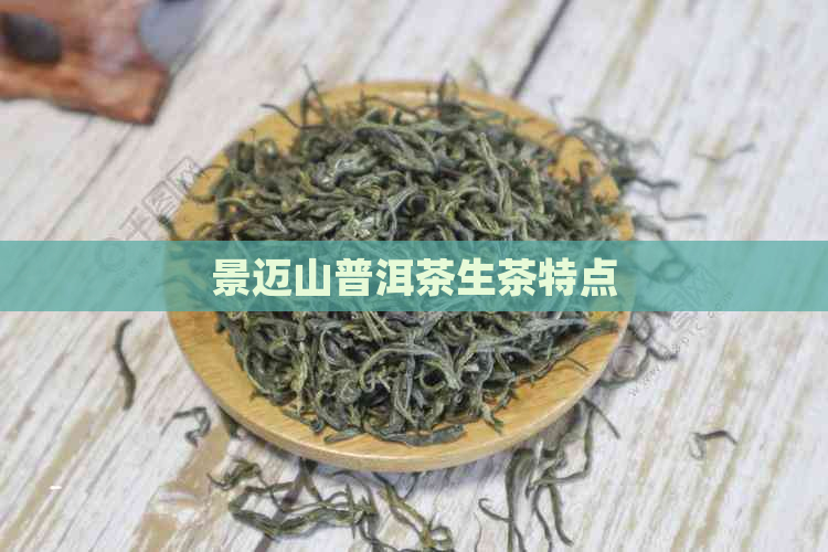 景迈山普洱茶生茶特点