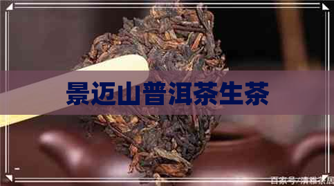 景迈山普洱茶生茶