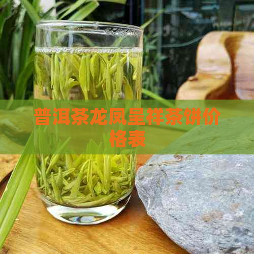 普洱茶龙凤呈祥茶饼价格表