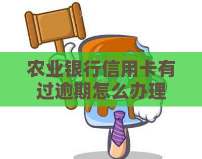 农业银行信用卡有过逾期怎么办理