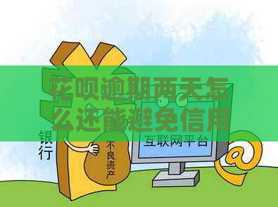 花呗逾期两天怎么还能避免信用影响