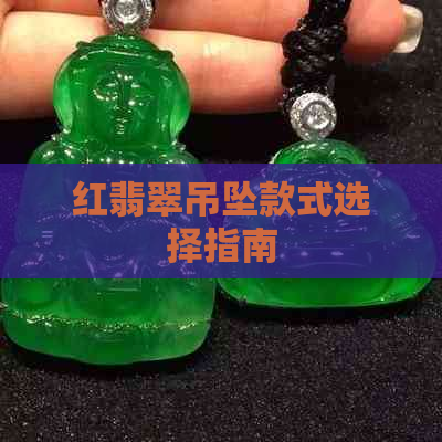 红翡翠吊坠款式选择指南