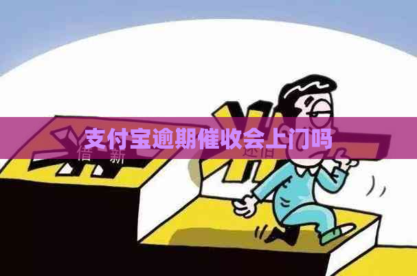 支付宝逾期会上门吗