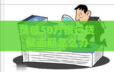 负债50万银行贷款逾期怎么办