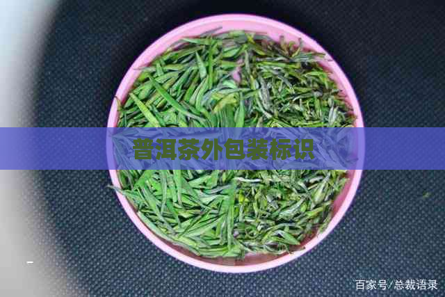 普洱茶外包装标识