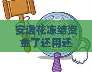 安逸花冻结资金了还用还款吗？安全吗？怎么办？