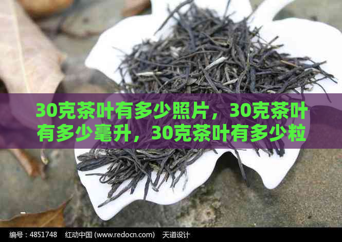 30克茶叶有多少照片，30克茶叶有多少毫升，30克茶叶有多少粒