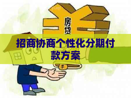 招商协商个性化分期付款方案