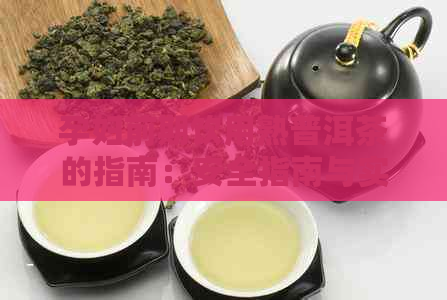 孕妇前期饮用熟普洱茶的指南：安全指南与实践