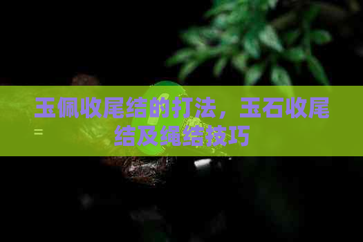 玉佩收尾结的打法，玉石收尾结及绳结技巧