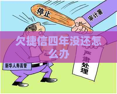 欠捷信四年没还怎么办