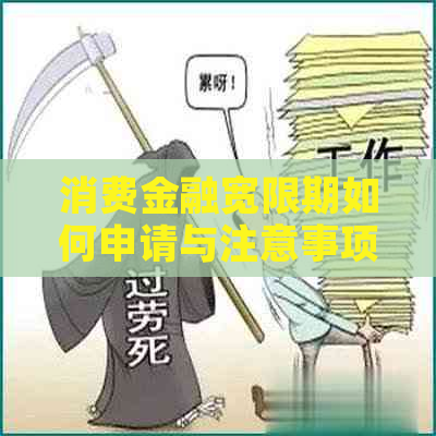 消费金融宽限期如何申请与注意事项