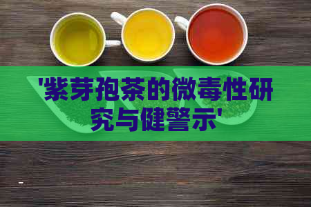 '紫芽孢茶的微性研究与健警示'